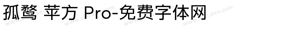 孤鹜 苹方 Pro字体转换